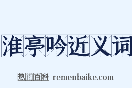 淮亭吟近义词是什么意思的图片